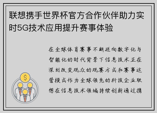 联想携手世界杯官方合作伙伴助力实时5G技术应用提升赛事体验