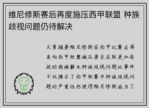 维尼修斯赛后再度施压西甲联盟 种族歧视问题仍待解决 维尼修斯赛后再度施压西甲联盟 种族歧视问题仍待解决