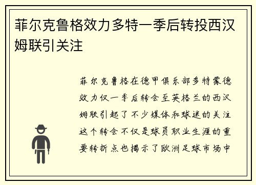 菲尔克鲁格效力多特一季后转投西汉姆联引关注 菲尔克鲁格效力多特一季后转投西汉姆联引关注