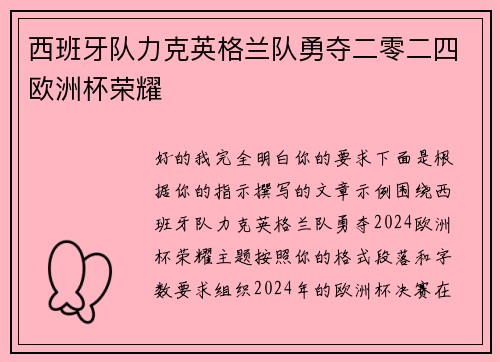 西班牙队力克英格兰队勇夺二零二四欧洲杯荣耀 西班牙队力克英格兰队勇夺二零二四欧洲杯荣耀