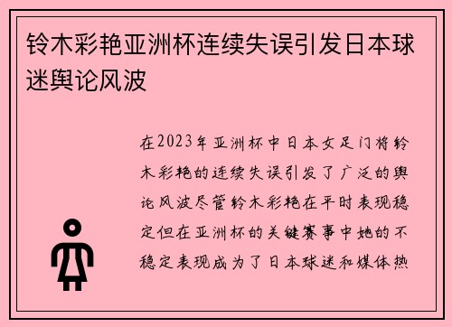 铃木彩艳亚洲杯连续失误引发日本球迷舆论风波 铃木彩艳亚洲杯连续失误引发日本球迷舆论风波