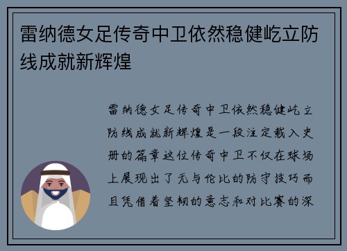 雷纳德女足传奇中卫依然稳健屹立防线成就新辉煌 雷纳德女足传奇中卫依然稳健屹立防线成就新辉煌