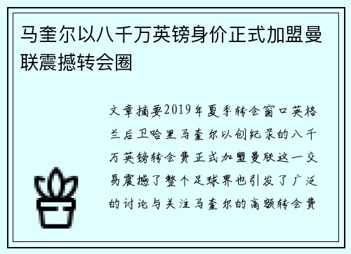 马奎尔以八千万英镑身价正式加盟曼联震撼转会圈