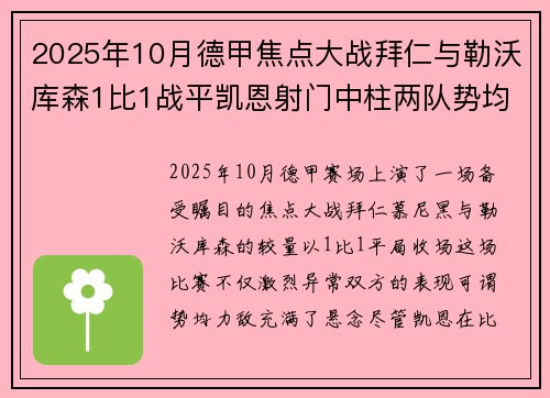 2025年10月德甲焦点大战拜仁与勒沃库森1比1战平凯恩射门中柱两队势均力敌 2025年10月德甲焦点大战拜仁与勒沃库森1比1战平凯恩射门中柱两队势均力敌