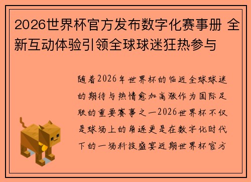 2026世界杯官方发布数字化赛事册 全新互动体验引领全球球迷狂热参与 2026世界杯官方发布数字化赛事册 全新互动体验引领全球球迷狂热参与