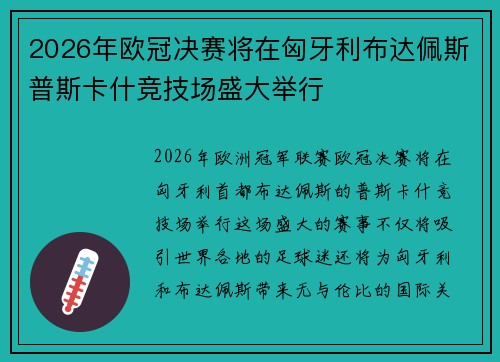 2026年欧冠决赛将在匈牙利布达佩斯普斯卡什竞技场盛大举行 2026年欧冠决赛将在匈牙利布达佩斯普斯卡什竞技场盛大举行