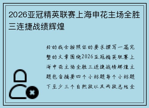 2026亚冠精英联赛上海申花主场全胜三连捷战绩辉煌 2026亚冠精英联赛上海申花主场全胜三连捷战绩辉煌