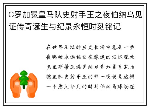 C罗加冕皇马队史射手王之夜伯纳乌见证传奇诞生与纪录永恒时刻铭记 C罗加冕皇马队史射手王之夜伯纳乌见证传奇诞生与纪录永恒时刻铭记