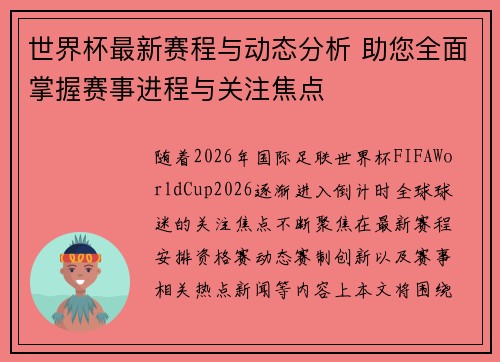 世界杯最新赛程与动态分析 助您全面掌握赛事进程与关注焦点 世界杯最新赛程与动态分析 助您全面掌握赛事进程与关注焦点