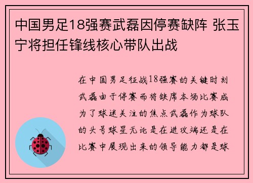 中国男足18强赛武磊因停赛缺阵 张玉宁将担任锋线核心带队出战 中国男足18强赛武磊因停赛缺阵 张玉宁将担任锋线核心带队出战