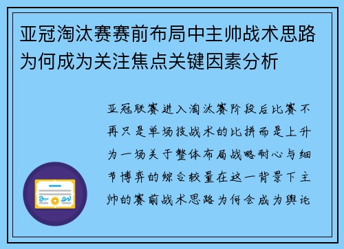 亚冠淘汰赛赛前布局中主帅战术思路为何成为关注焦点关键因素分析 亚冠淘汰赛赛前布局中主帅战术思路为何成为关注焦点关键因素分析