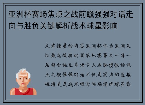 亚洲杯赛场焦点之战前瞻强强对话走向与胜负关键解析战术球星影响 亚洲杯赛场焦点之战前瞻强强对话走向与胜负关键解析战术球星影响