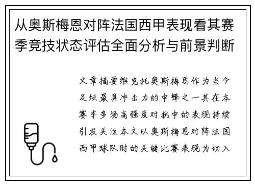 从奥斯梅恩对阵法国西甲表现看其赛季竞技状态评估全面分析与前景判断 从奥斯梅恩对阵法国西甲表现看其赛季竞技状态评估全面分析与前景判断