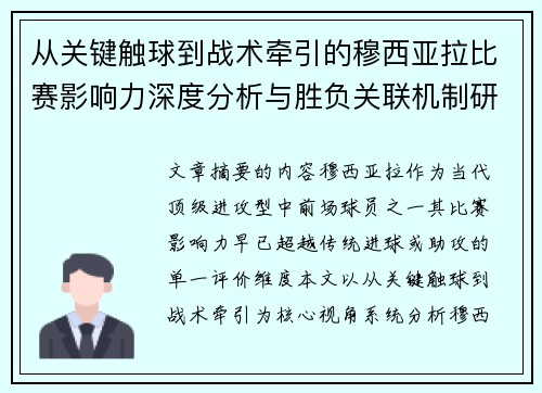 从关键触球到战术牵引的穆西亚拉比赛影响力深度分析与胜负关联机制研究 从关键触球到战术牵引的穆西亚拉比赛影响力深度分析与胜负关联机制研究