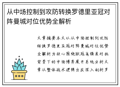 从中场控制到攻防转换罗德里亚冠对阵曼城对位优势全解析 从中场控制到攻防转换罗德里亚冠对阵曼城对位优势全解析