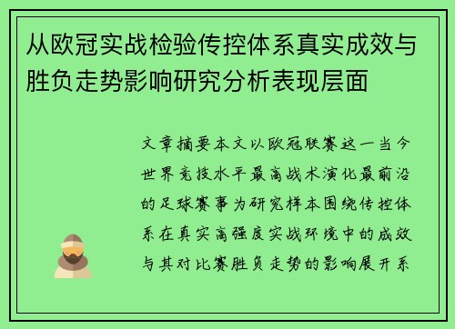 从欧冠实战检验传控体系真实成效与胜负走势影响研究分析表现层面 从欧冠实战检验传控体系真实成效与胜负走势影响研究分析表现层面
