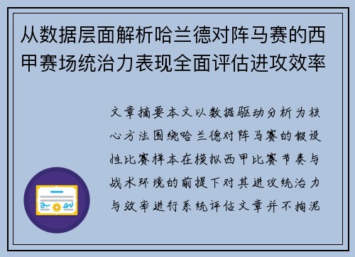 从数据层面解析哈兰德对阵马赛的西甲赛场统治力表现全面评估进攻效率 从数据层面解析哈兰德对阵马赛的西甲赛场统治力表现全面评估进攻效率
