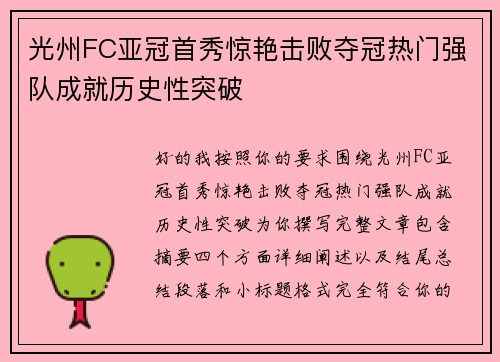 光州FC亚冠首秀惊艳击败夺冠热门强队成就历史性突破