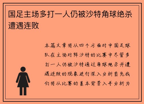 国足主场多打一人仍被沙特角球绝杀遭遇连败