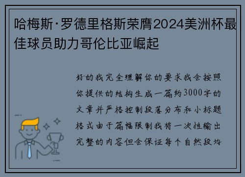 哈梅斯·罗德里格斯荣膺2024美洲杯最佳球员助力哥伦比亚崛起 哈梅斯·罗德里格斯荣膺2024美洲杯最佳球员助力哥伦比亚崛起