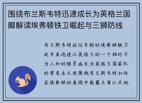 围绕布兰斯韦特迅速成长为英格兰国脚解读埃弗顿铁卫崛起与三狮防线 围绕布兰斯韦特迅速成长为英格兰国脚解读埃弗顿铁卫崛起与三狮防线