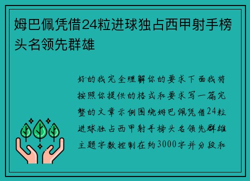 姆巴佩凭借24粒进球独占西甲射手榜头名领先群雄