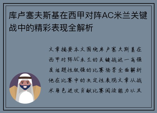 库卢塞夫斯基在西甲对阵AC米兰关键战中的精彩表现全解析