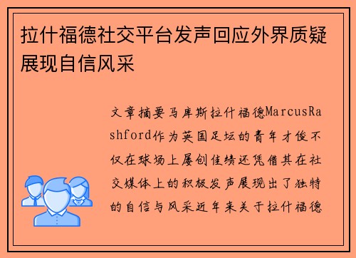 拉什福德社交平台发声回应外界质疑展现自信风采