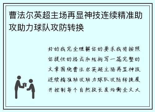 曹法尔英超主场再显神技连续精准助攻助力球队攻防转换 曹法尔英超主场再显神技连续精准助攻助力球队攻防转换