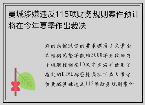 曼城涉嫌违反115项财务规则案件预计将在今年夏季作出裁决 曼城涉嫌违反115项财务规则案件预计将在今年夏季作出裁决