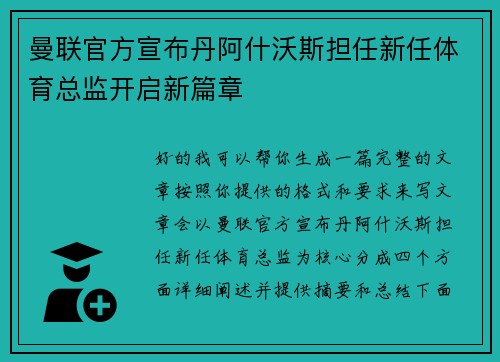 曼联官方宣布丹阿什沃斯担任新任体育总监开启新篇章 曼联官方宣布丹阿什沃斯担任新任体育总监开启新篇章