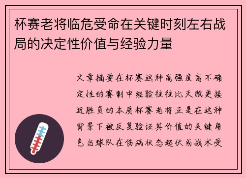 杯赛老将临危受命在关键时刻左右战局的决定性价值与经验力量