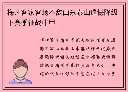 梅州客家客场不敌山东泰山遗憾降级下赛季征战中甲 梅州客家客场不敌山东泰山遗憾降级下赛季征战中甲