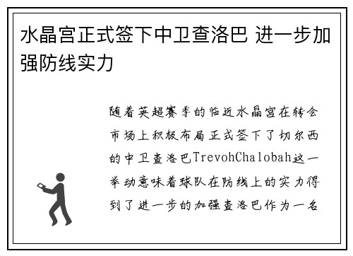 水晶宫正式签下中卫查洛巴 进一步加强防线实力