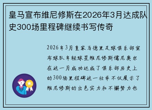 皇马宣布维尼修斯在2026年3月达成队史300场里程碑继续书写传奇