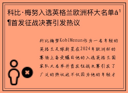 科比·梅努入选英格兰欧洲杯大名单并首发征战决赛引发热议 科比·梅努入选英格兰欧洲杯大名单并首发征战决赛引发热议