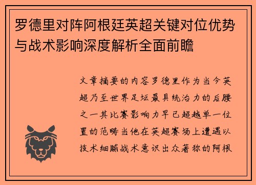 罗德里对阵阿根廷英超关键对位优势与战术影响深度解析全面前瞻