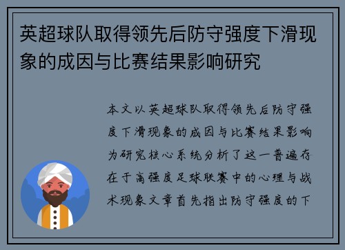 英超球队取得领先后防守强度下滑现象的成因与比赛结果影响研究 英超球队取得领先后防守强度下滑现象的成因与比赛结果影响研究