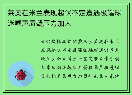 莱奥在米兰表现起伏不定遭遇极端球迷嘘声质疑压力加大 莱奥在米兰表现起伏不定遭遇极端球迷嘘声质疑压力加大