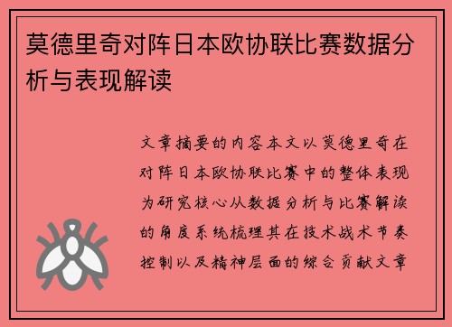 莫德里奇对阵日本欧协联比赛数据分析与表现解读 莫德里奇对阵日本欧协联比赛数据分析与表现解读