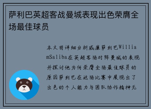 萨利巴英超客战曼城表现出色荣膺全场最佳球员 萨利巴英超客战曼城表现出色荣膺全场最佳球员
