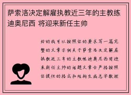 萨索洛决定解雇执教近三年的主教练迪奥尼西 将迎来新任主帅 萨索洛决定解雇执教近三年的主教练迪奥尼西 将迎来新任主帅