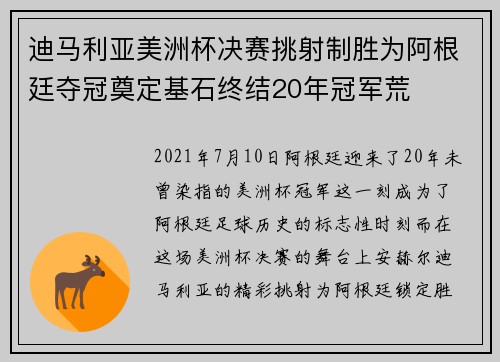 迪马利亚美洲杯决赛挑射制胜为阿根廷夺冠奠定基石终结20年冠军荒 迪马利亚美洲杯决赛挑射制胜为阿根廷夺冠奠定基石终结20年冠军荒