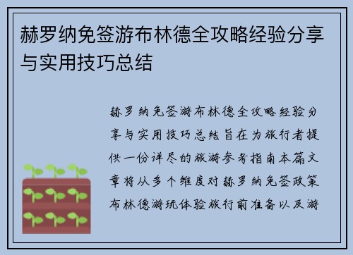 赫罗纳免签游布林德全攻略经验分享与实用技巧总结 赫罗纳免签游布林德全攻略经验分享与实用技巧总结