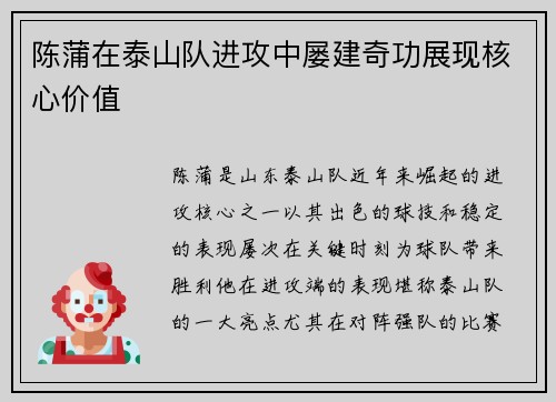 陈蒲在泰山队进攻中屡建奇功展现核心价值