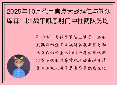 2025年10月德甲焦点大战拜仁与勒沃库森1比1战平凯恩射门中柱两队势均力敌