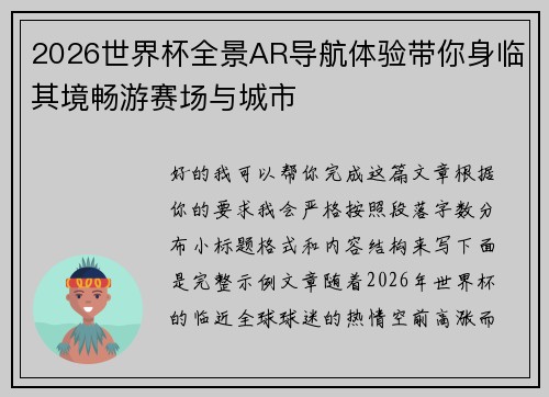 2026世界杯全景AR导航体验带你身临其境畅游赛场与城市