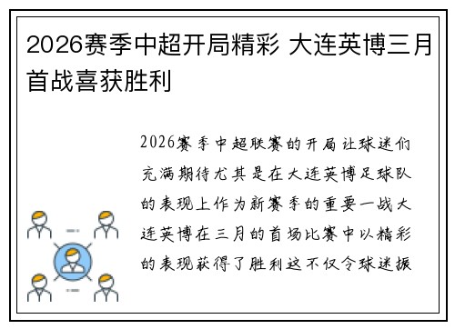 2026赛季中超开局精彩 大连英博三月首战喜获胜利