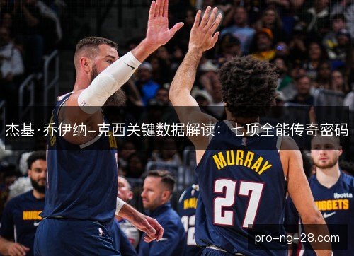 杰基·乔伊纳-克西关键数据解读：七项全能传奇密码